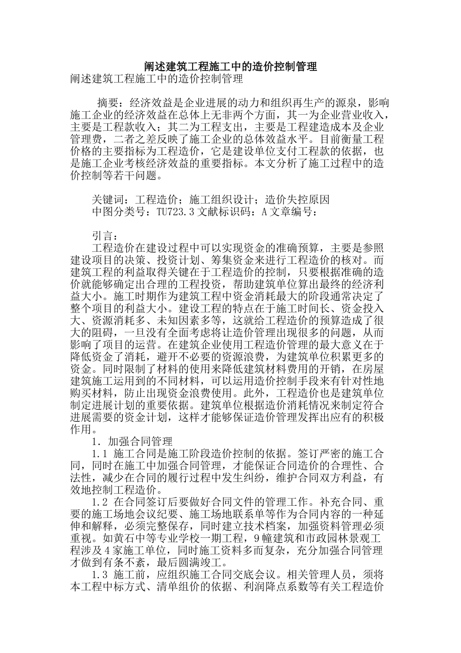 阐述建筑工程施工中的造价控制管理_第1页