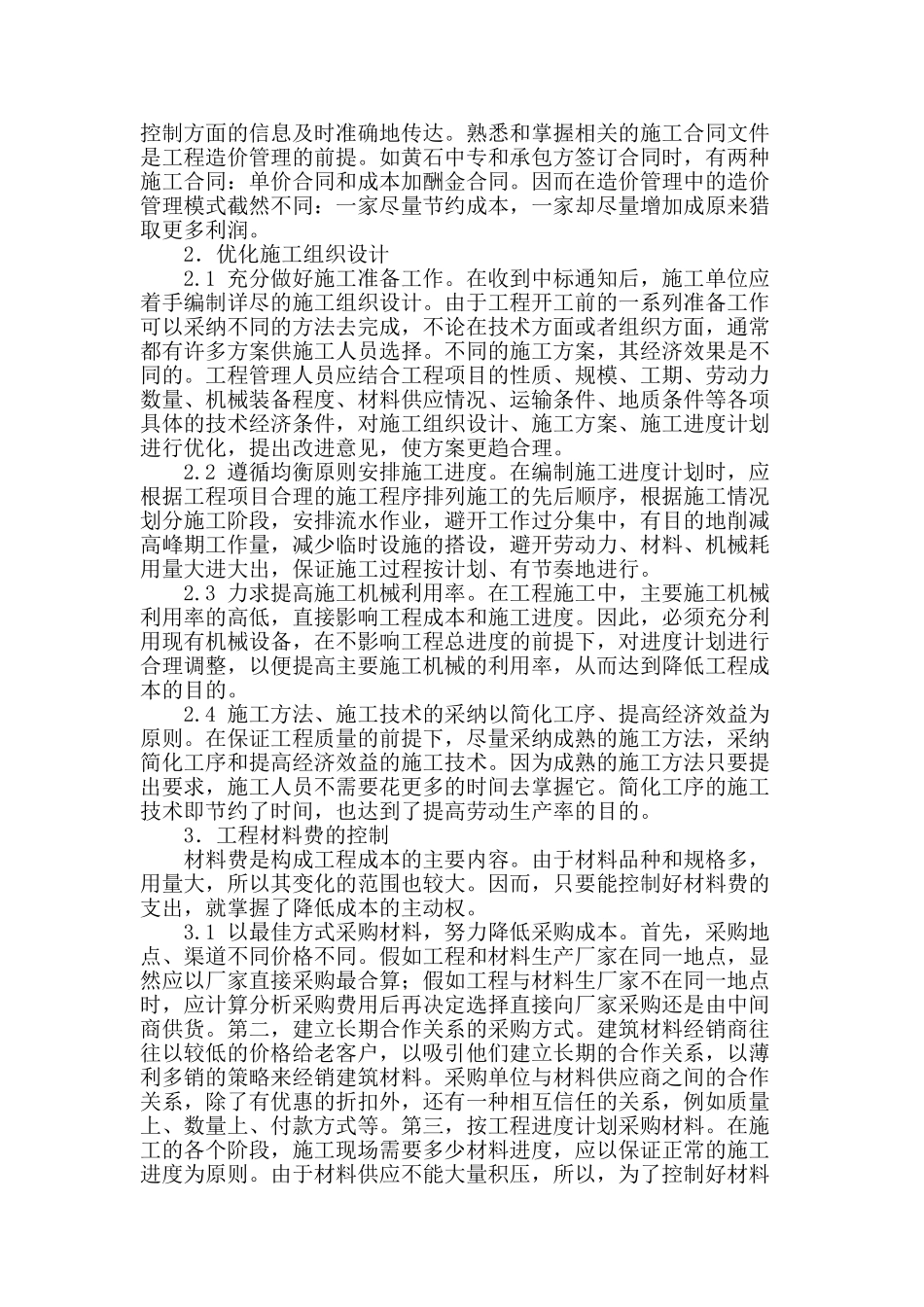 阐述建筑工程施工中的造价控制管理_第2页