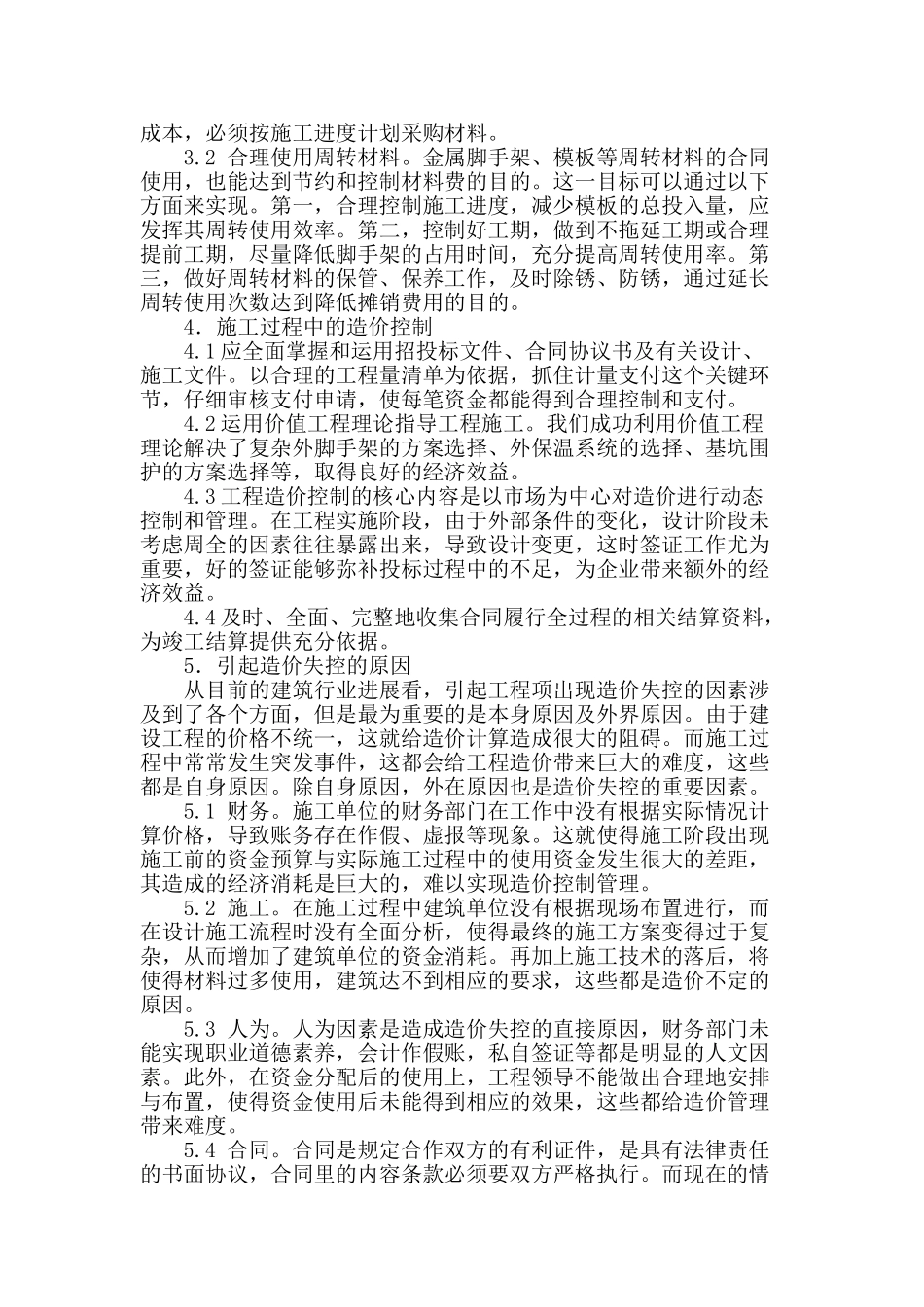 阐述建筑工程施工中的造价控制管理_第3页