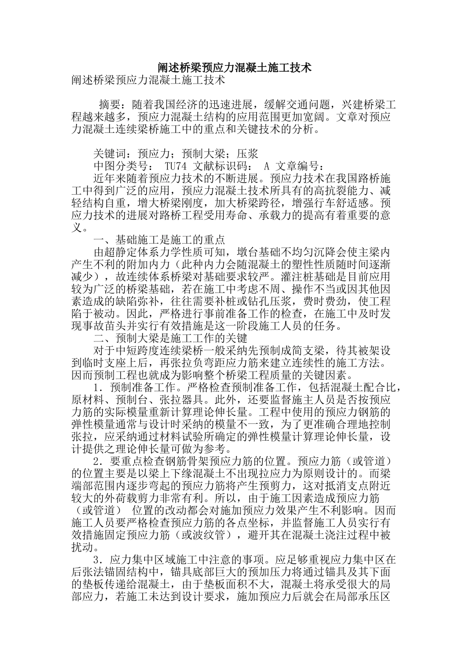 阐述桥梁预应力混凝土施工技术_第1页