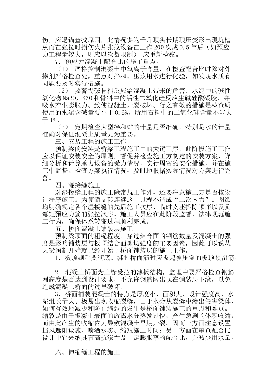 阐述桥梁预应力混凝土施工技术_第3页
