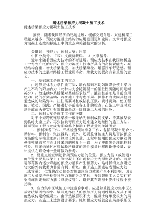 阐述桥梁预应力混凝土施工技术