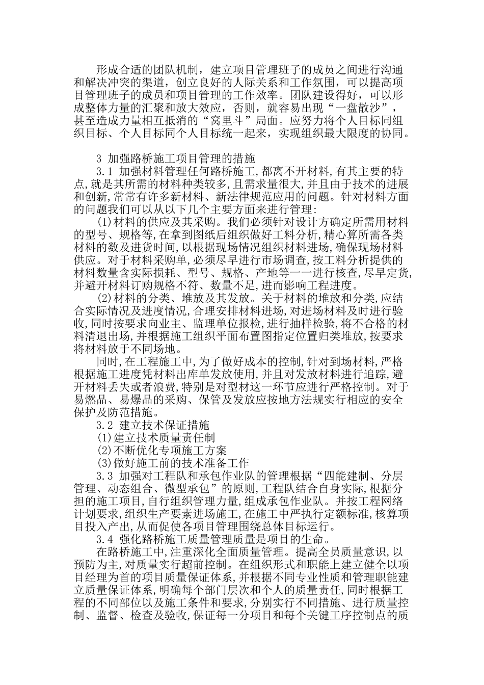 阐述建筑工程路桥项目施工管理_第3页