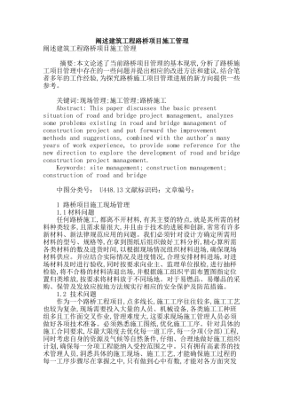 阐述建筑工程路桥项目施工管理