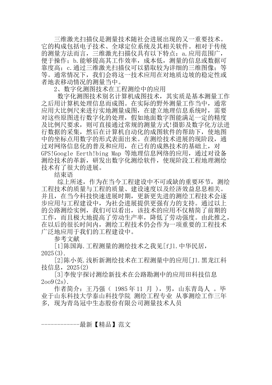 阐述测绘工程技术的发展与应用_第3页