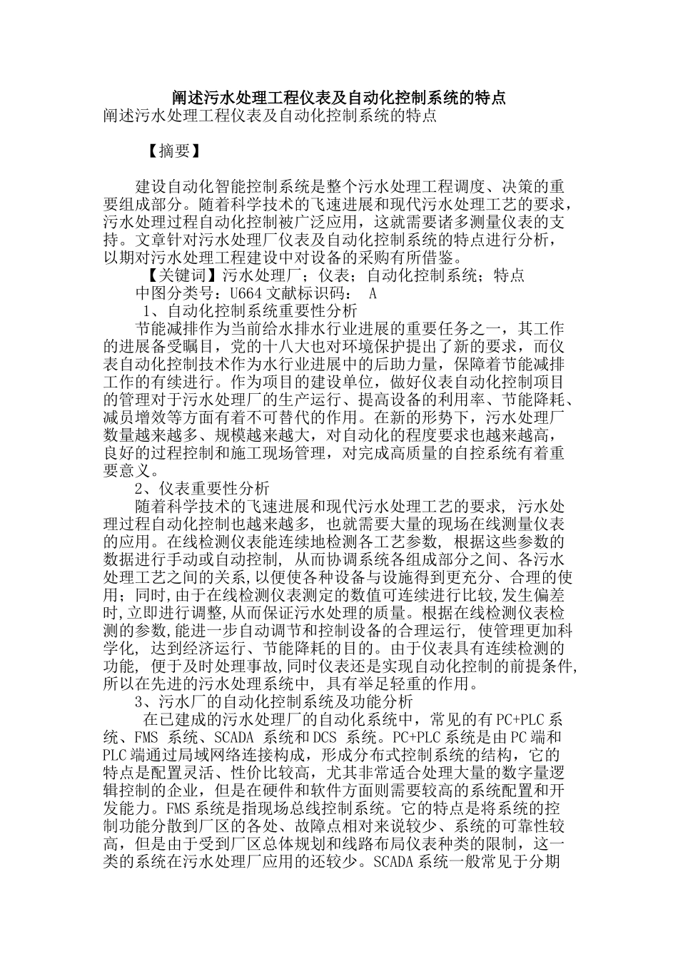 阐述污水处理工程仪表及自动化控制系统的特点_第1页