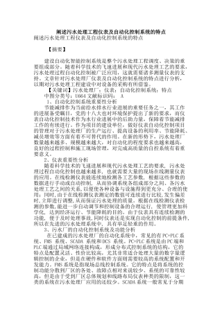 阐述污水处理工程仪表及自动化控制系统的特点