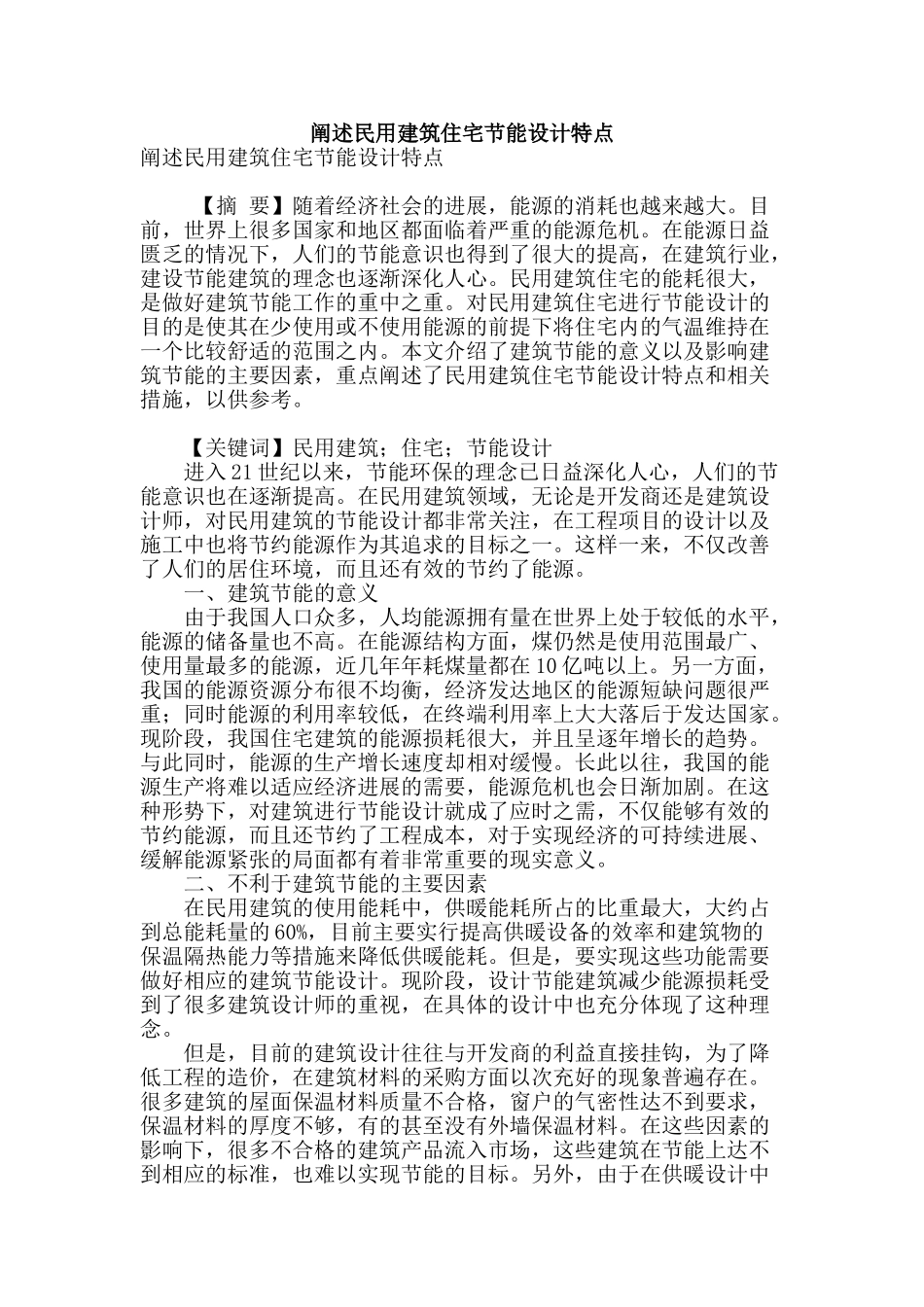 阐述民用建筑住宅节能设计特点_第1页