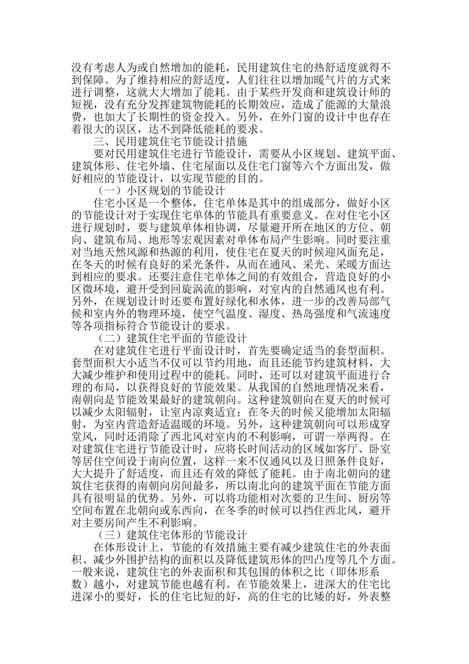阐述民用建筑住宅节能设计特点_第2页