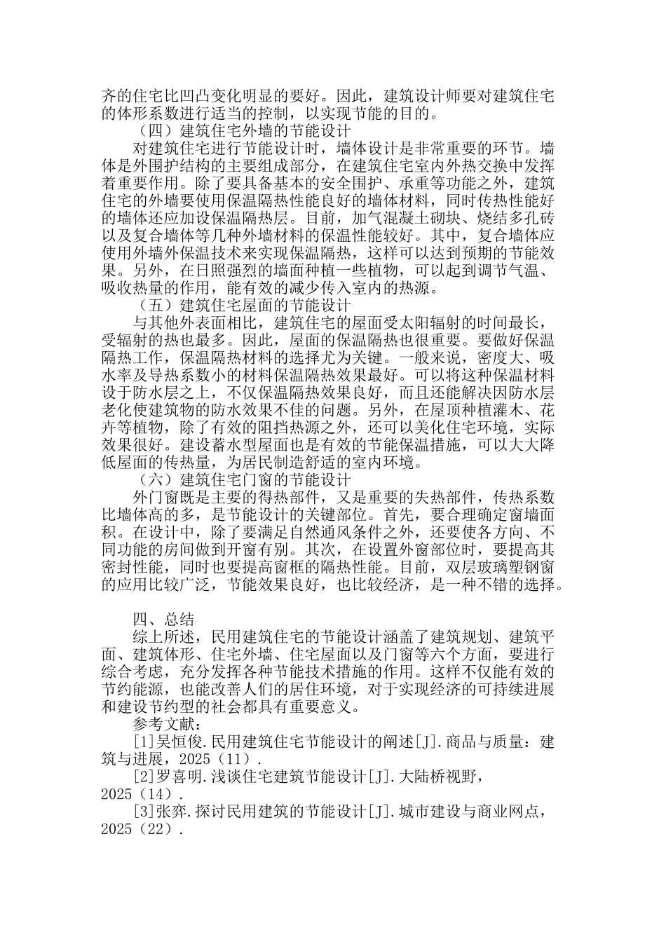 阐述民用建筑住宅节能设计特点_第3页