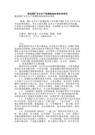 阐述煤矿安全生产检测检验标准体系现状