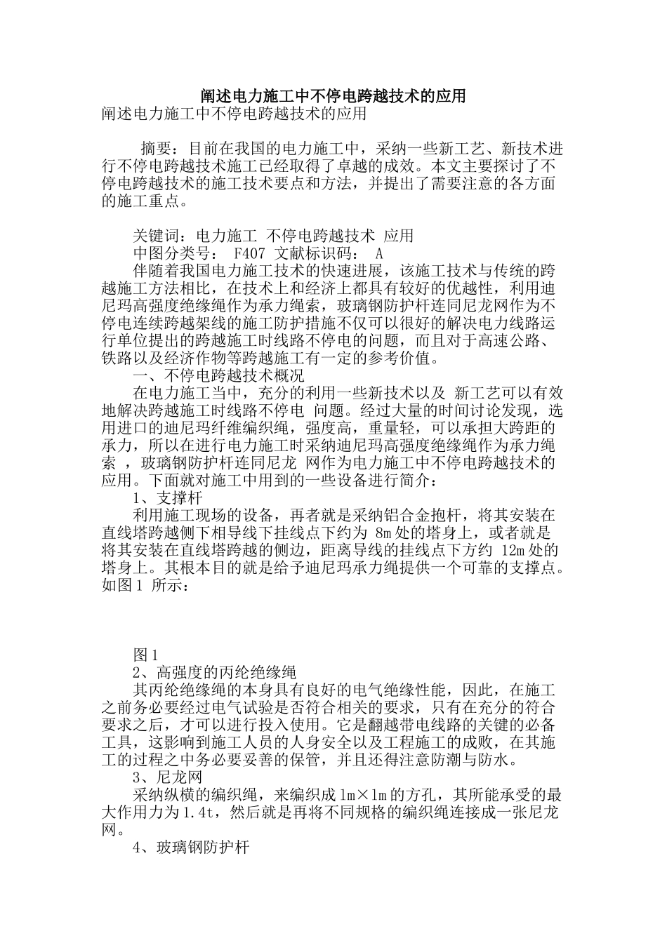 阐述电力施工中不停电跨越技术的应用_第1页