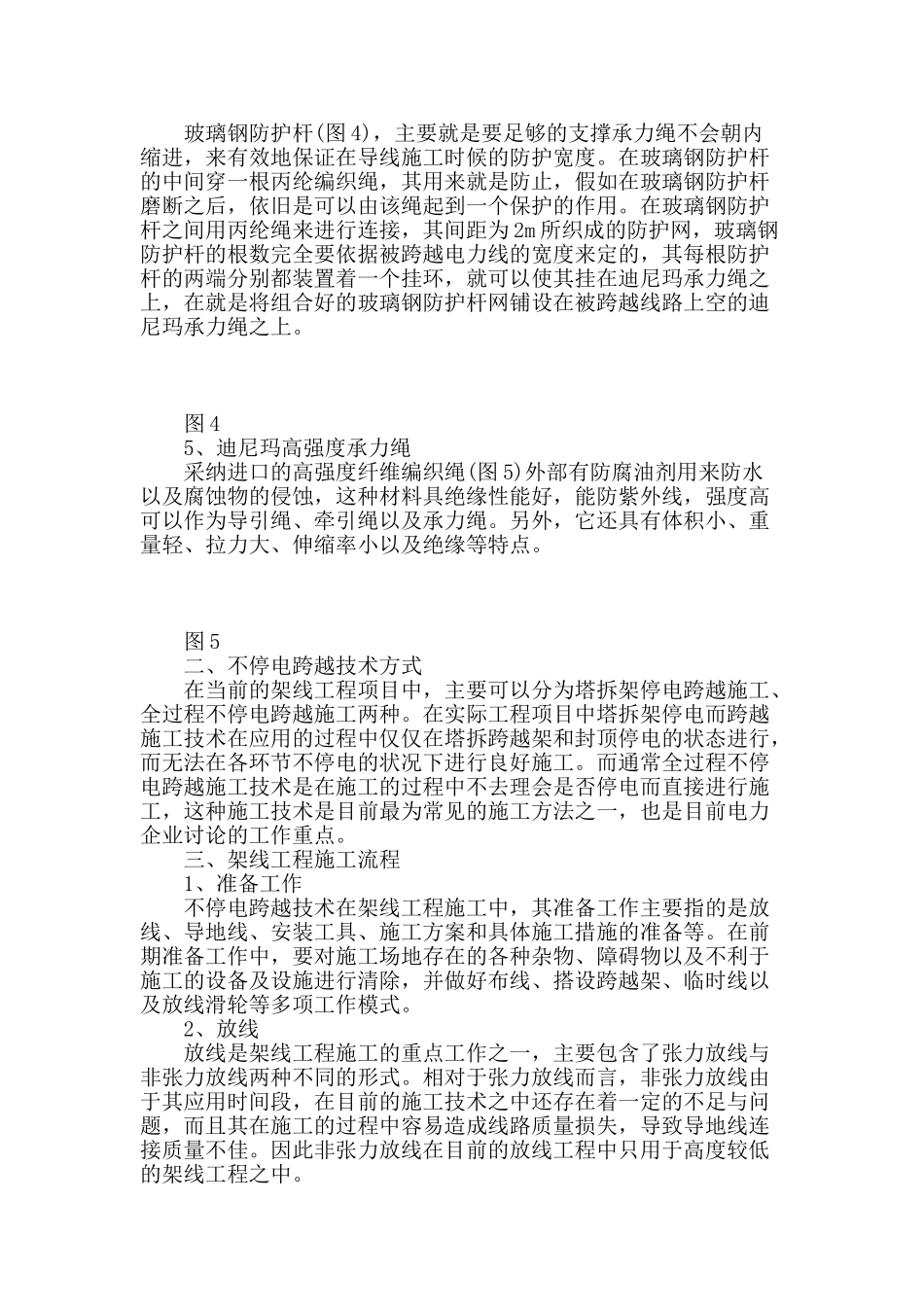 阐述电力施工中不停电跨越技术的应用_第2页