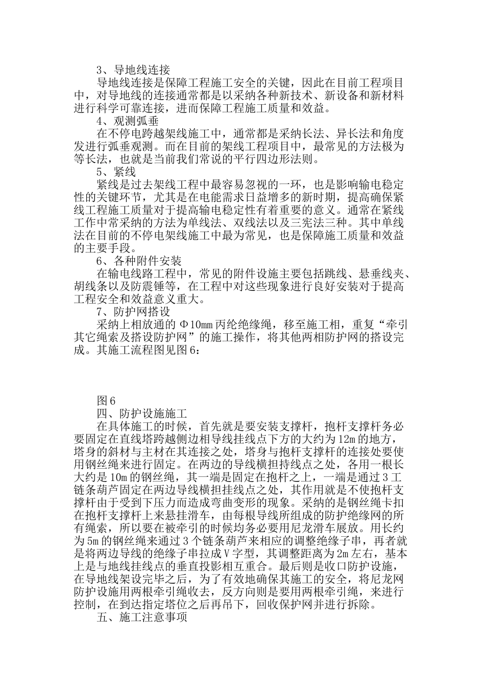 阐述电力施工中不停电跨越技术的应用_第3页