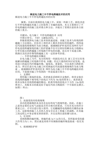 阐述电力施工中不停电跨越技术的应用