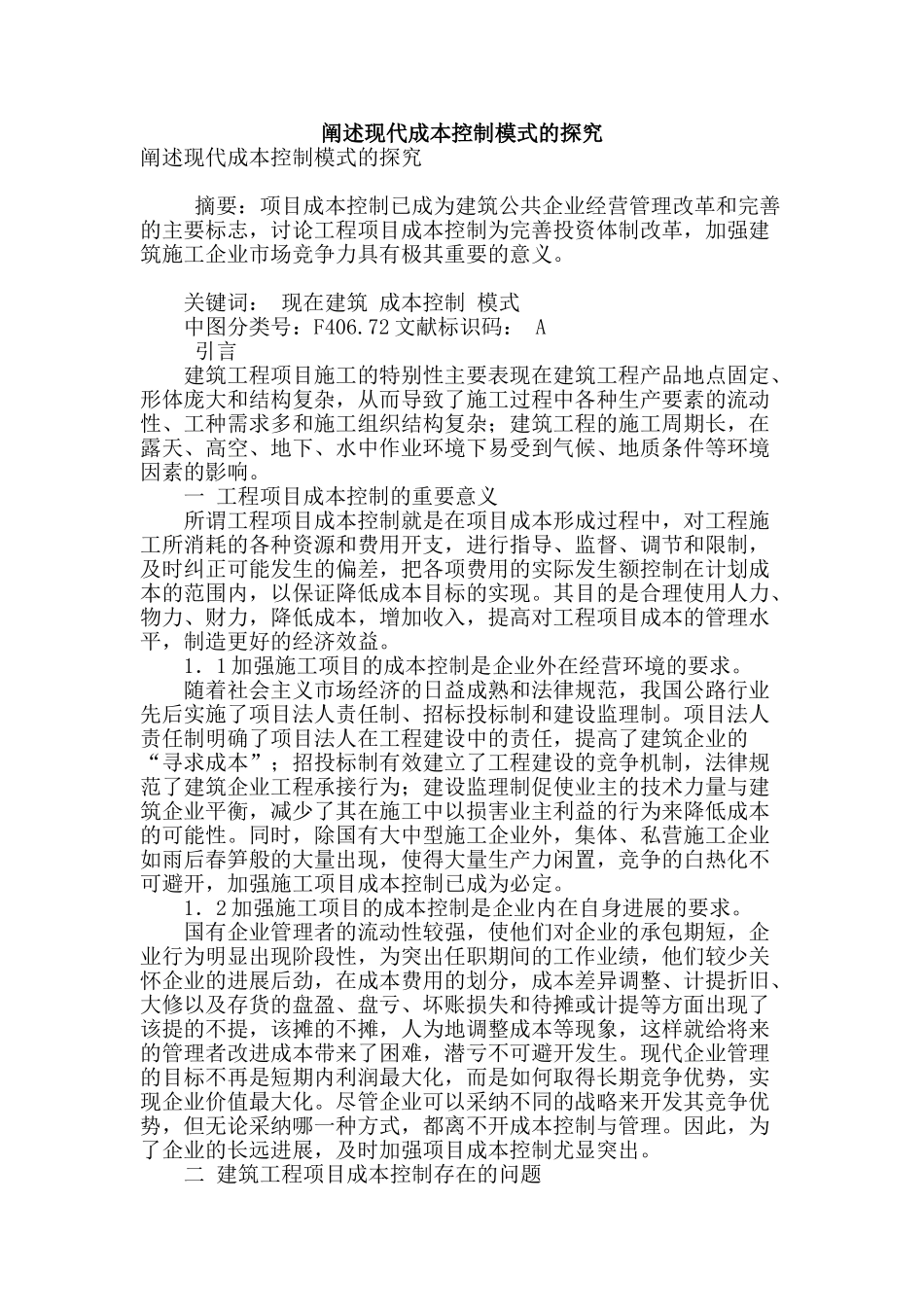 阐述现代成本控制模式的探究_第1页