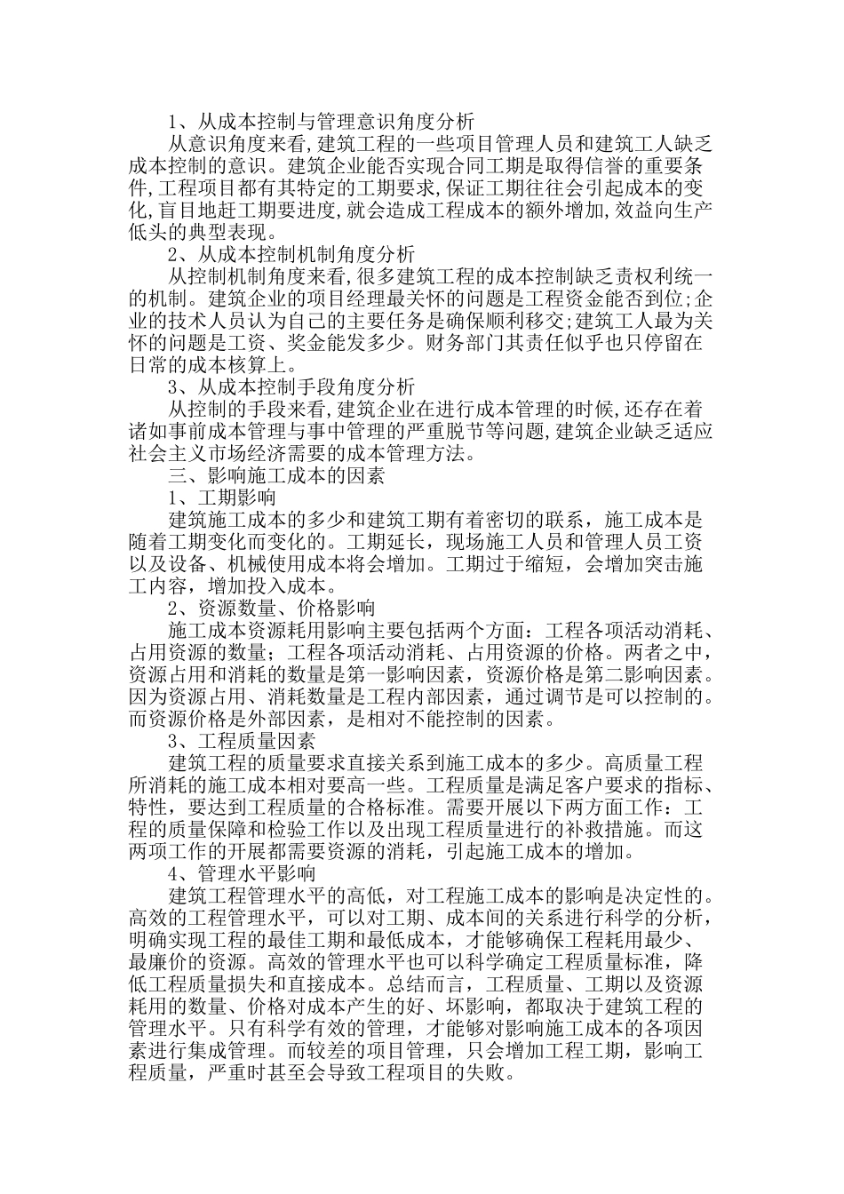 阐述现代成本控制模式的探究_第2页