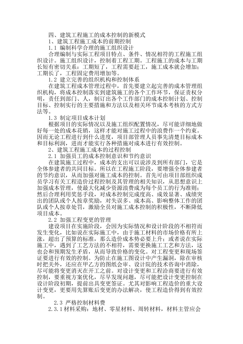 阐述现代成本控制模式的探究_第3页