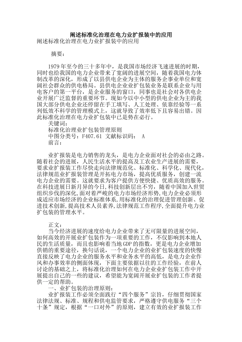 阐述标准化治理在电力业扩报装中的应用_第1页