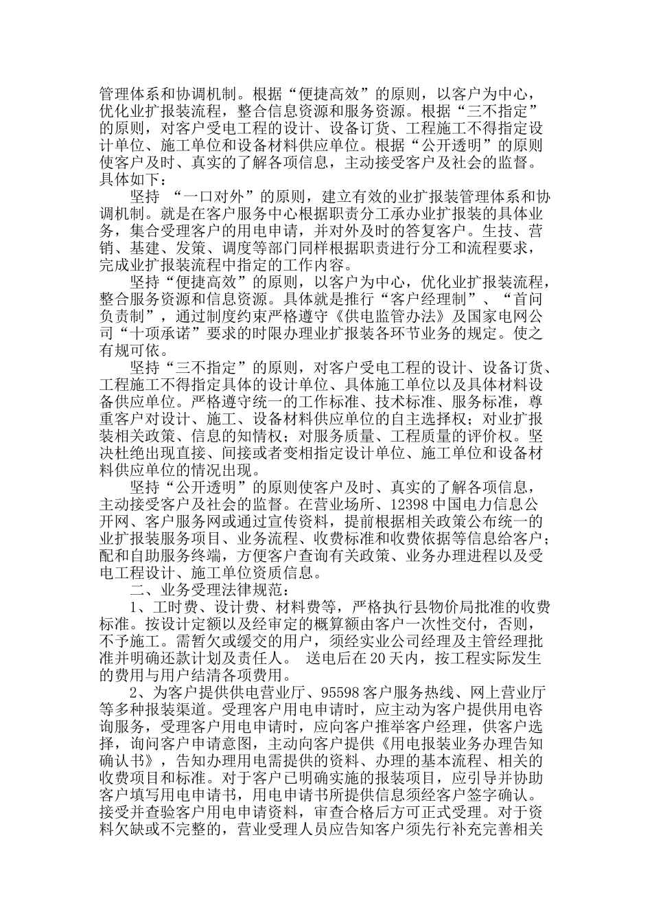 阐述标准化治理在电力业扩报装中的应用_第2页