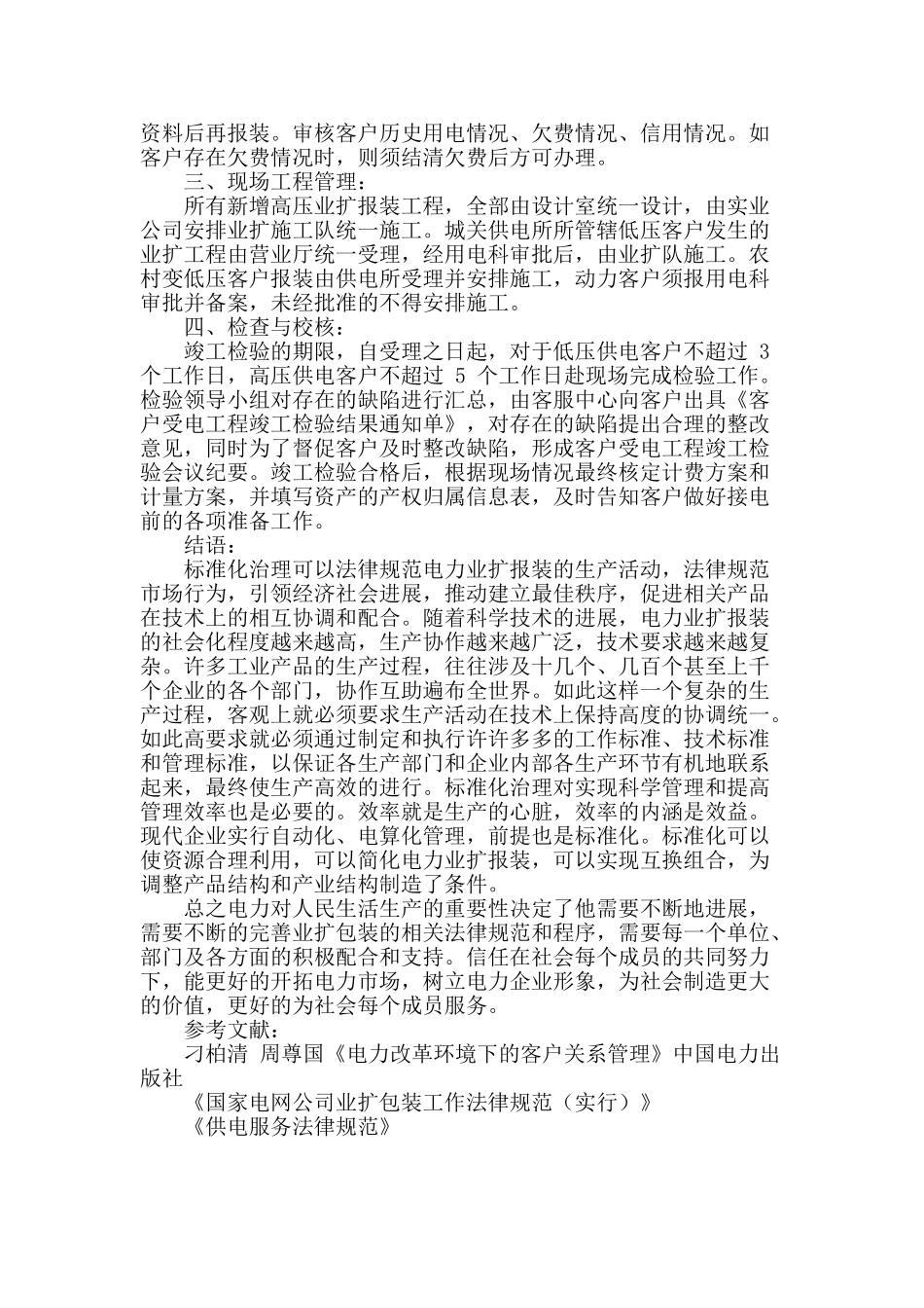 阐述标准化治理在电力业扩报装中的应用_第3页