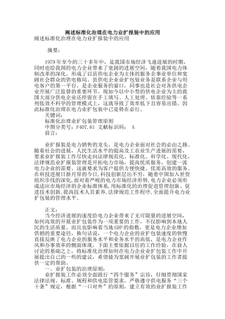 阐述标准化治理在电力业扩报装中的应用