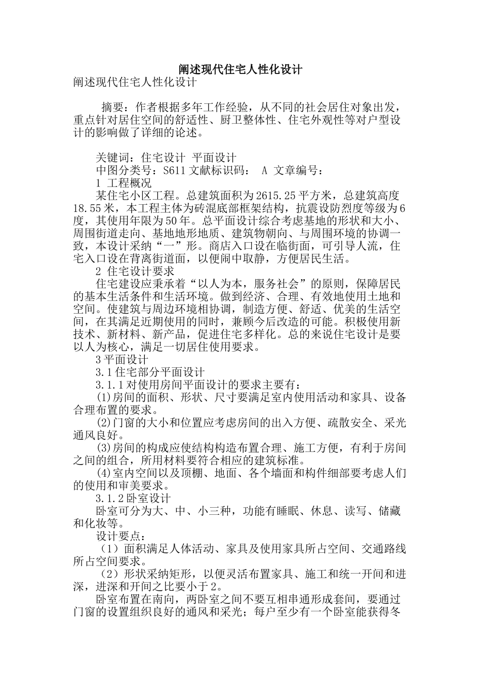 阐述现代住宅人性化设计_第1页