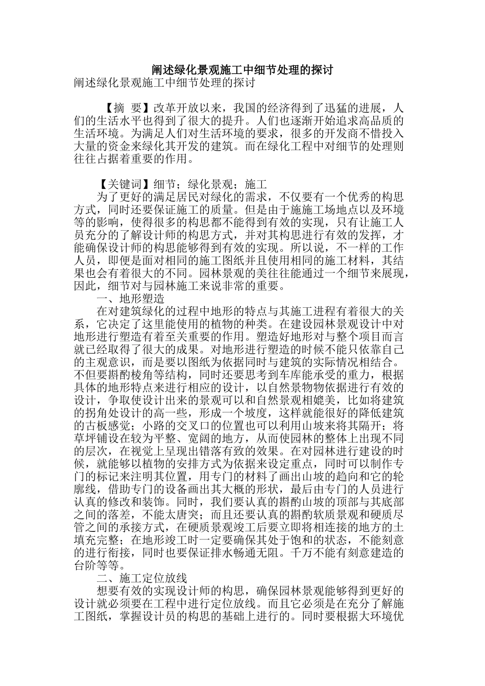 阐述绿化景观施工中细节处理的探讨_第1页