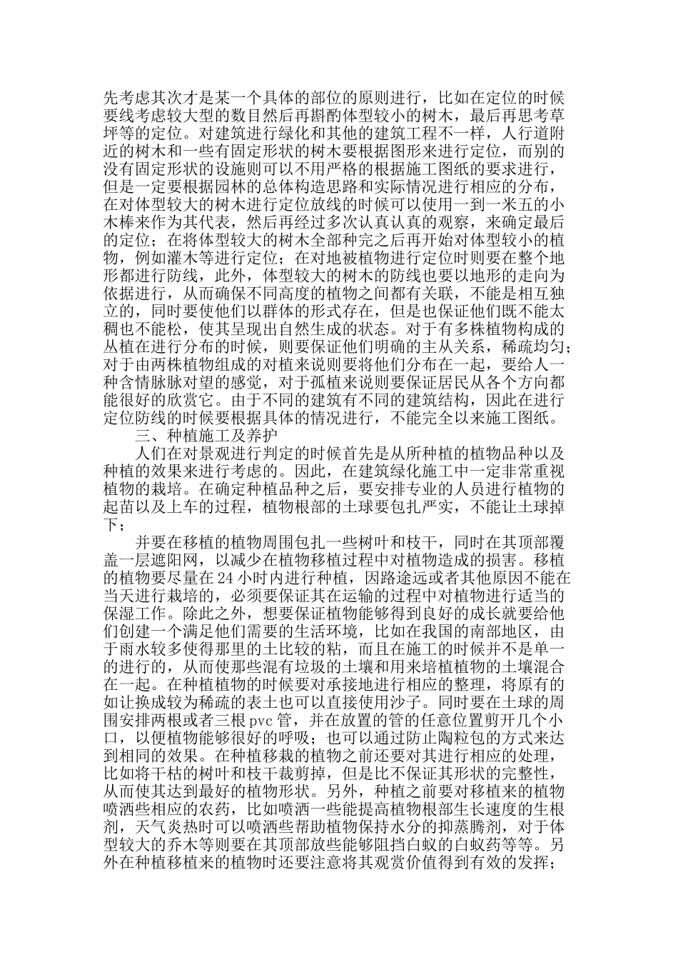 阐述绿化景观施工中细节处理的探讨_第2页