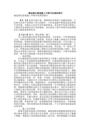 阐述绿化景观施工中细节处理的探讨