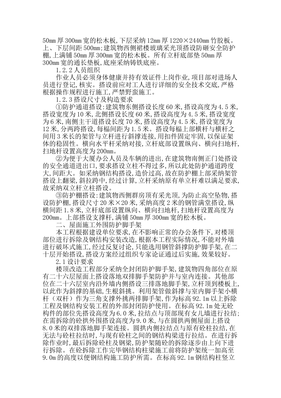 阐述高层建筑施工安全防护措施_第2页