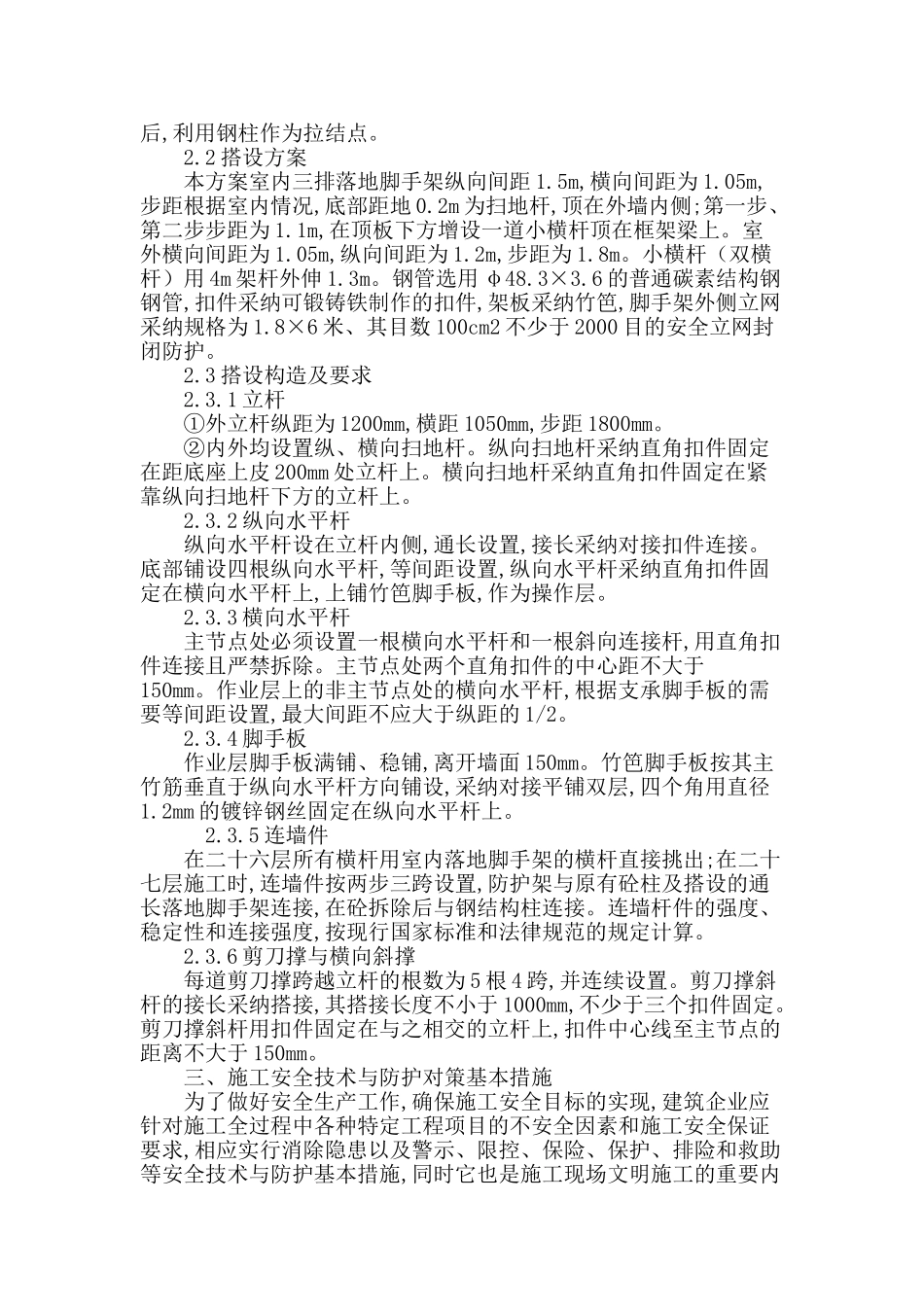 阐述高层建筑施工安全防护措施_第3页