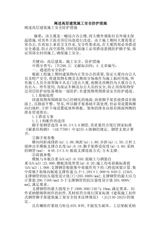 阐述高层建筑施工安全防护措施