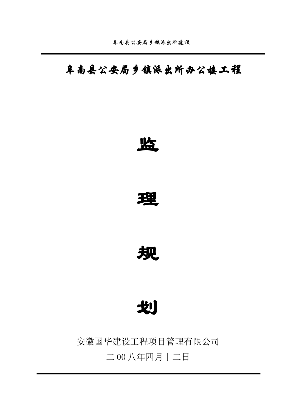 阜南县公安局乡镇派出所办公楼工程监理规划_第1页