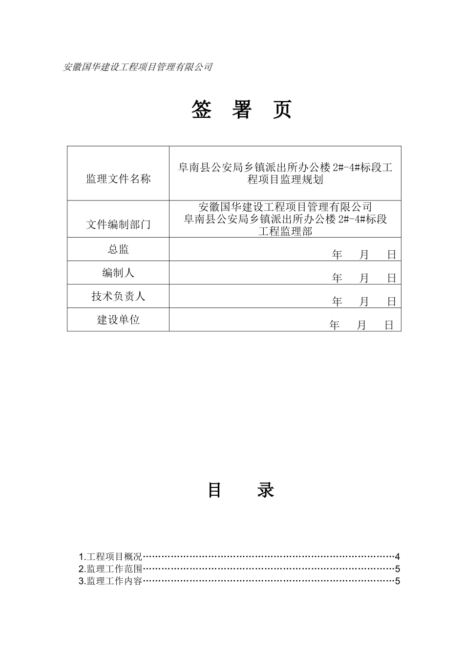 阜南县公安局乡镇派出所办公楼工程监理规划_第2页