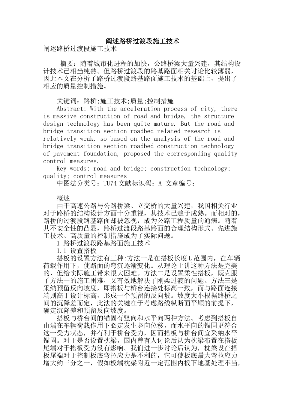 阐述路桥过渡段施工技术_第1页