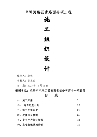 阜埠河路沥青路面施工组织设计.doc