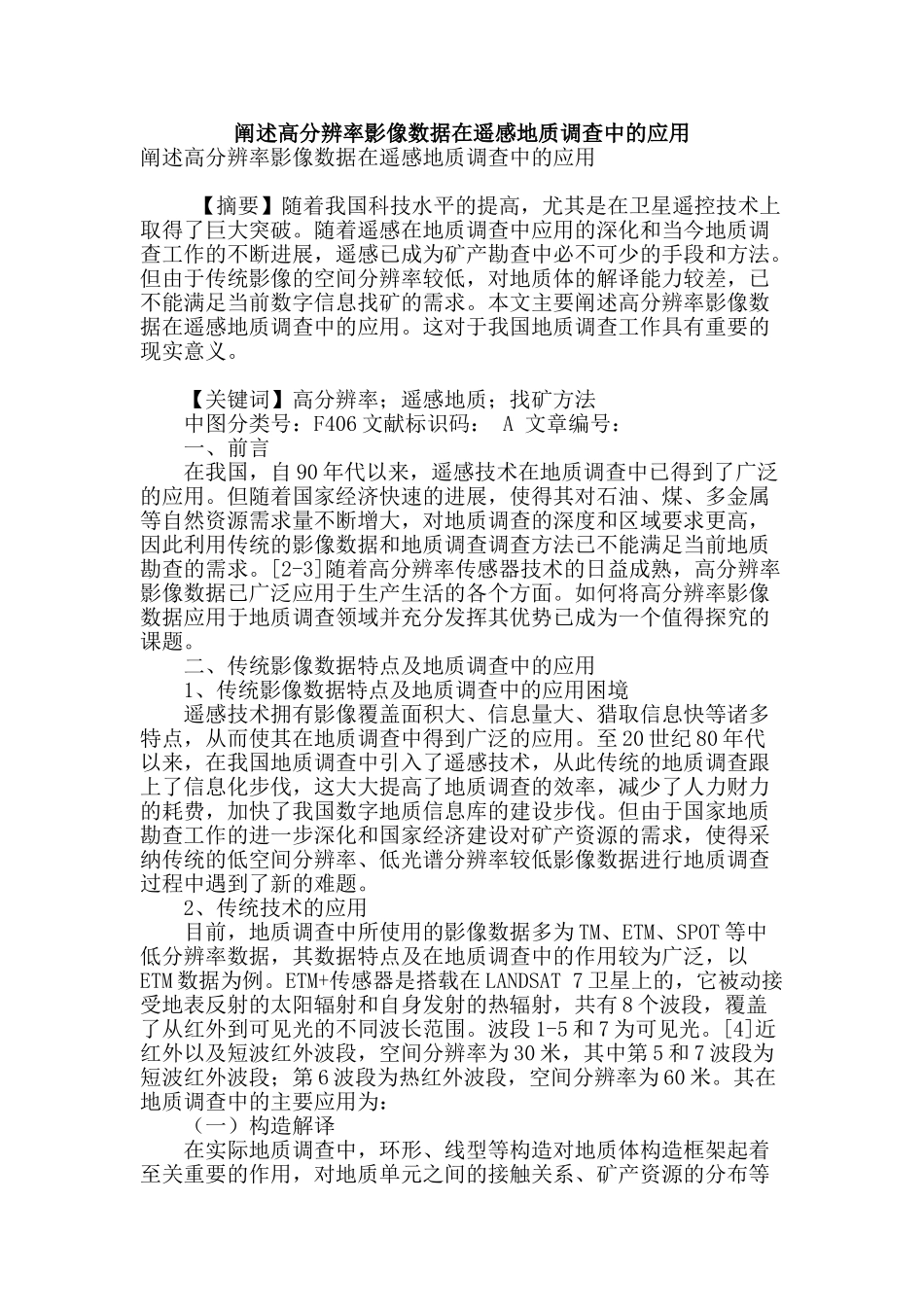 阐述高分辨率影像数据在遥感地质调查中的应用_第1页