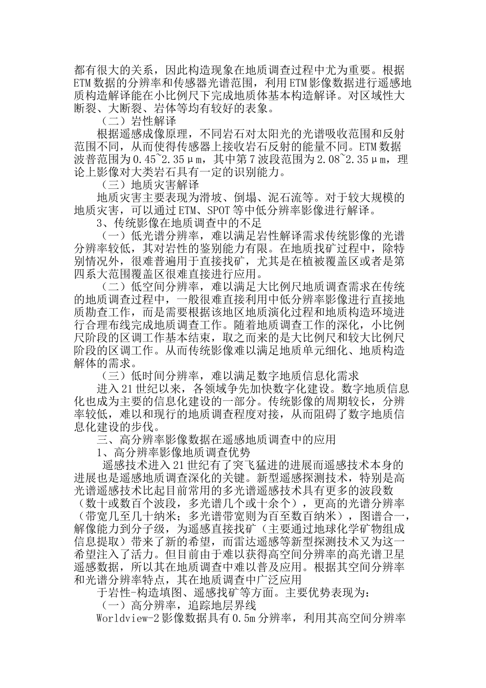 阐述高分辨率影像数据在遥感地质调查中的应用_第2页