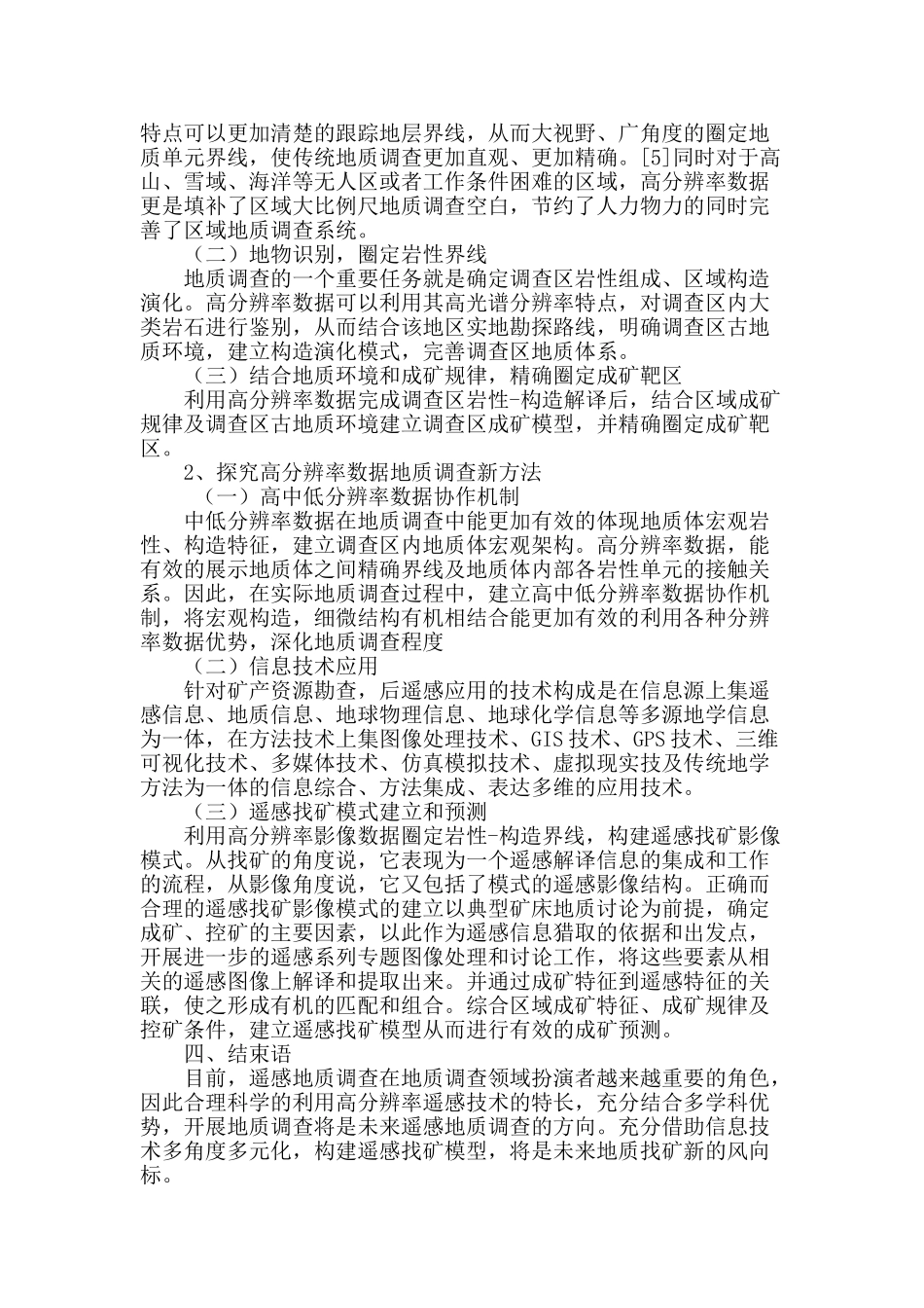 阐述高分辨率影像数据在遥感地质调查中的应用_第3页