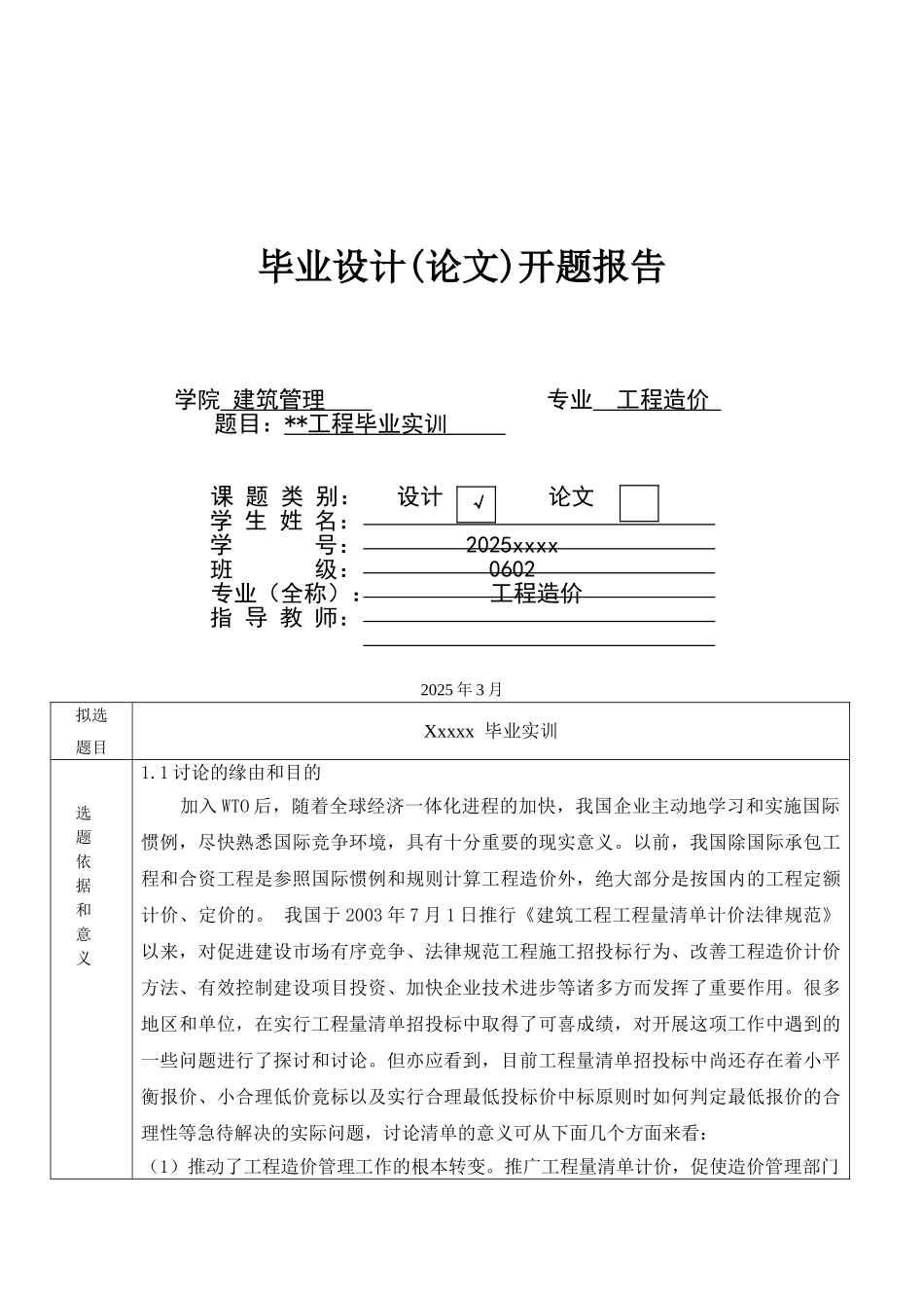 阜新住宅楼工程量清单编制毕业实训_第1页