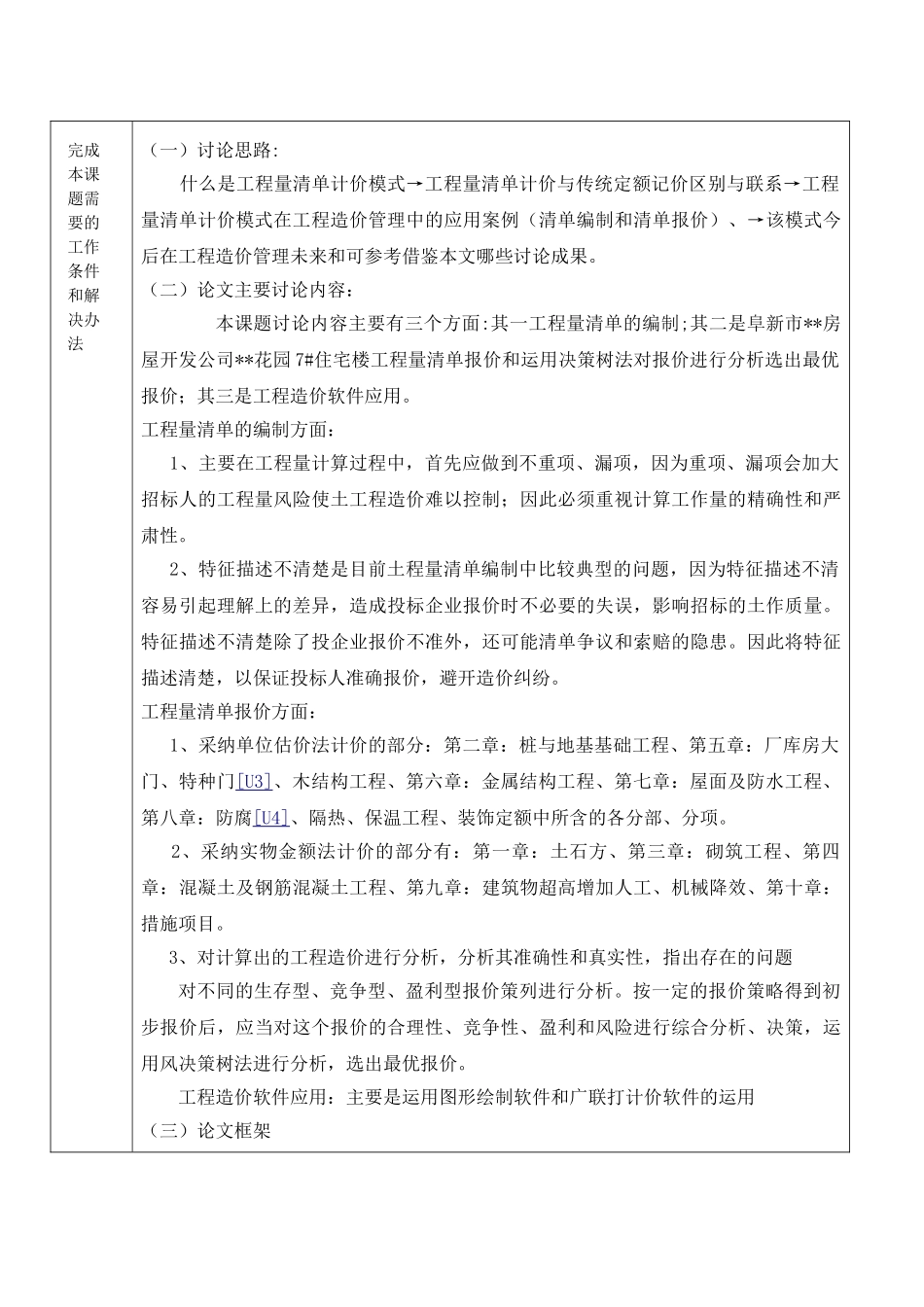 阜新住宅楼工程量清单编制毕业实训_第3页