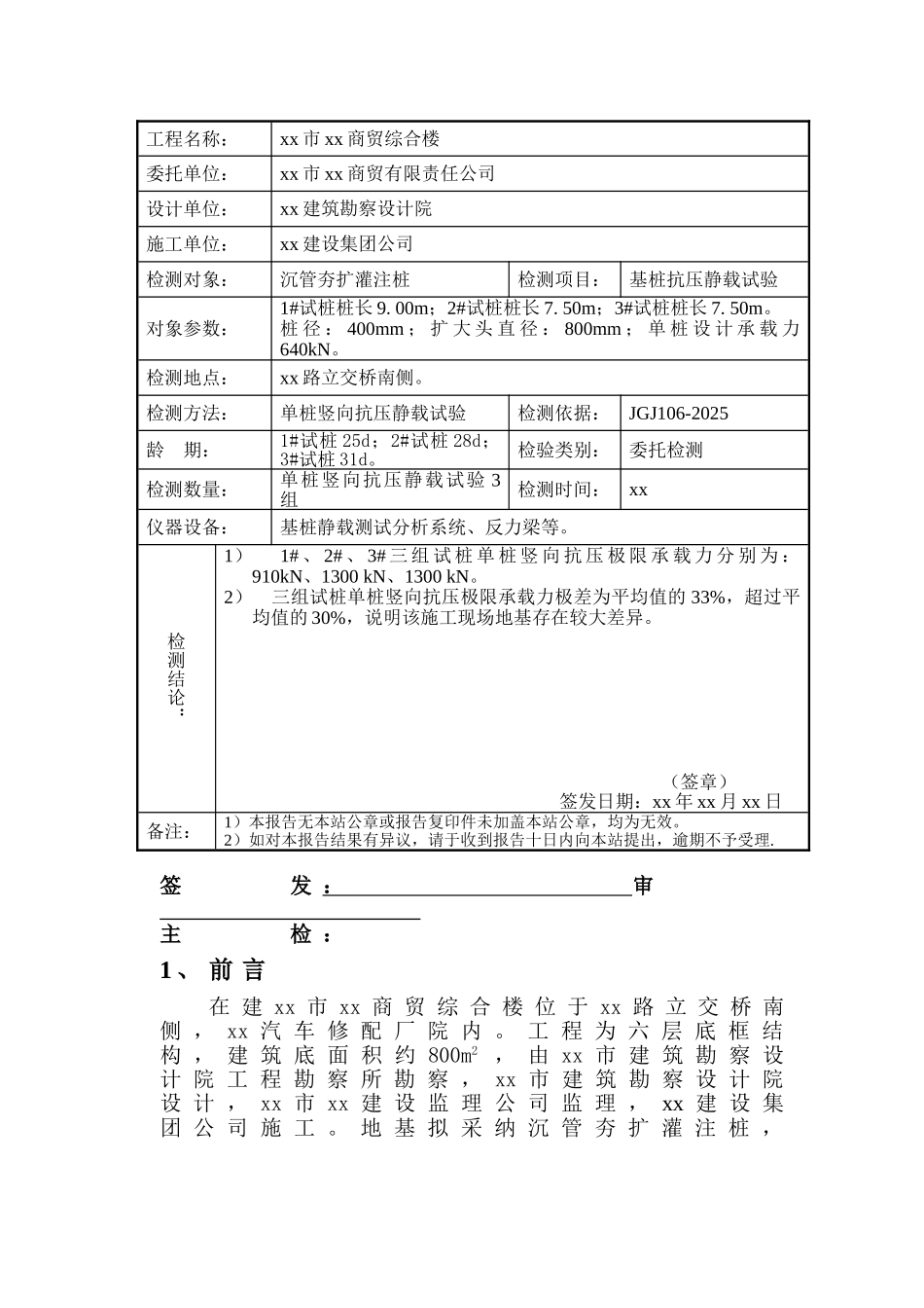 阜阳市某综合楼基桩竖向抗压静载试验检测报告_第3页