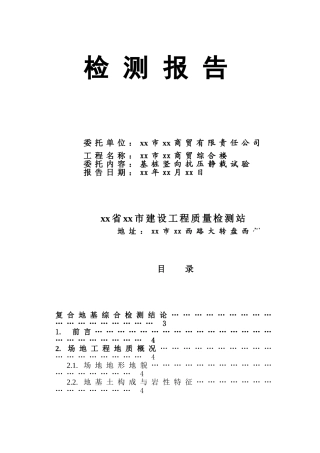 阜阳市某综合楼基桩竖向抗压静载试验检测报告