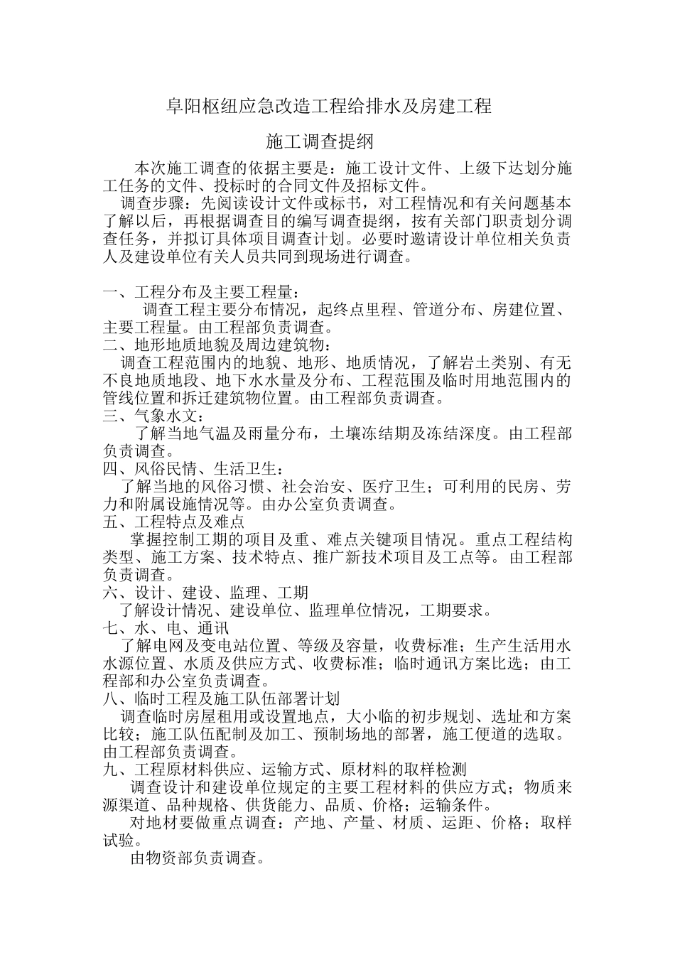 阜阳施工调查提纲_第1页