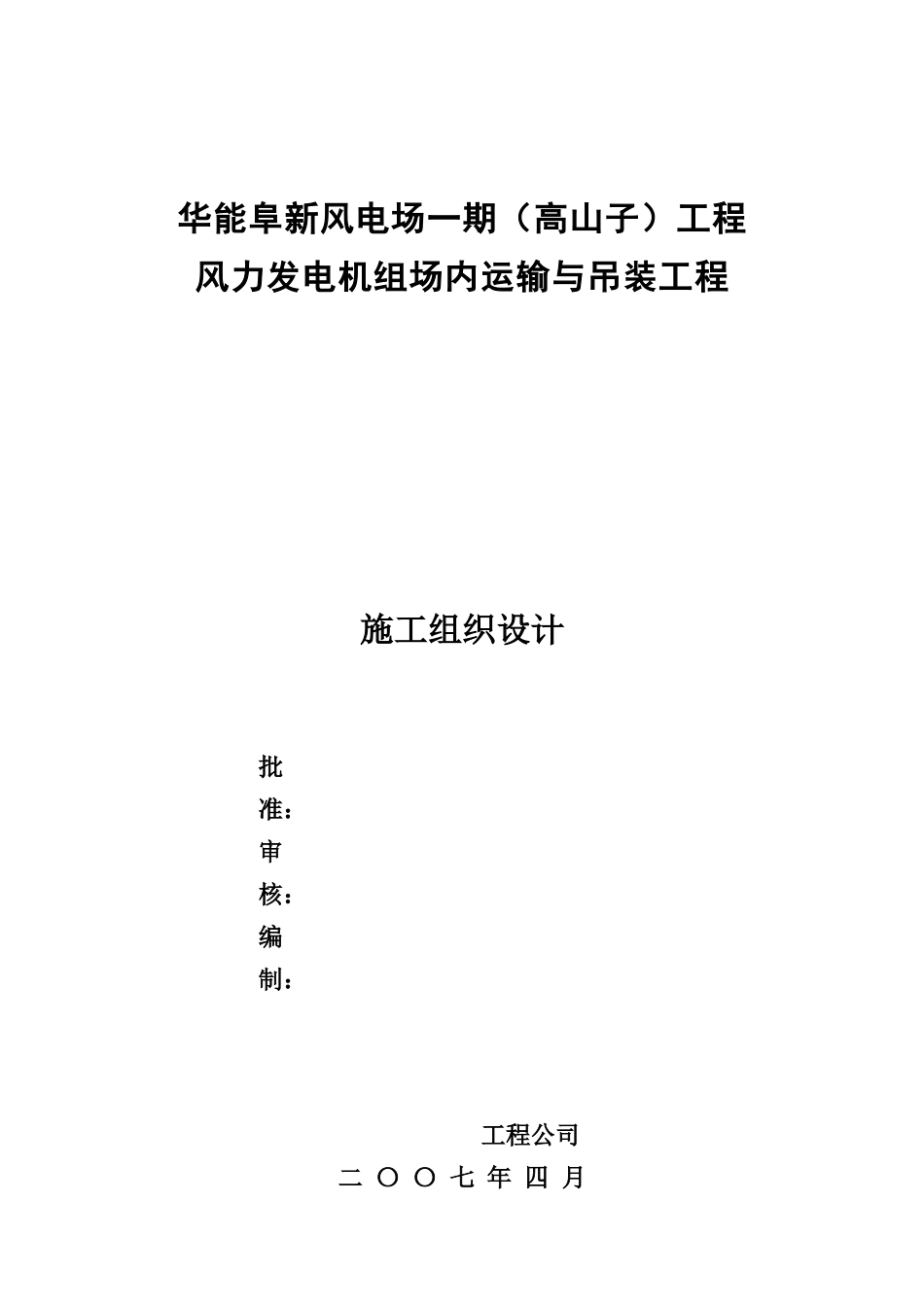阜新风电厂组织设计示例f_第1页