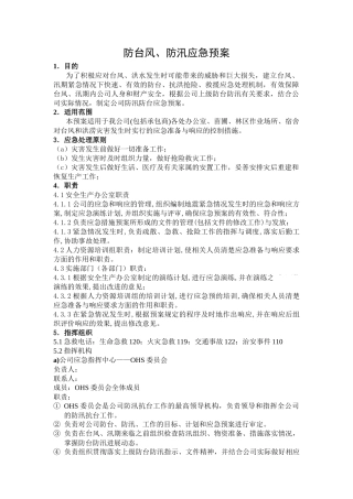 防台风、防汛应急预案