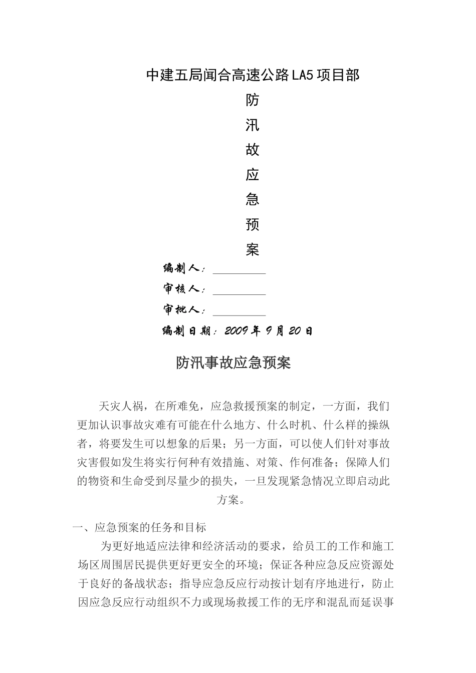 防台防汛事故应急预案_第1页