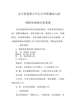 防传染病应急预案