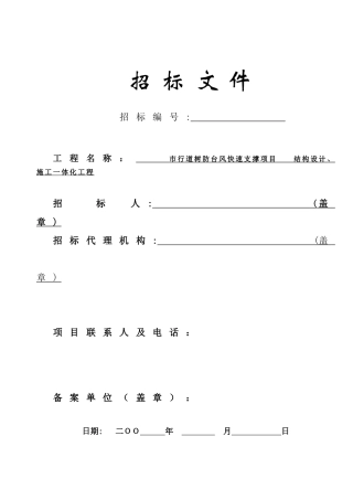 防台风支撑项目结构设计、施工一体化工程招标文件